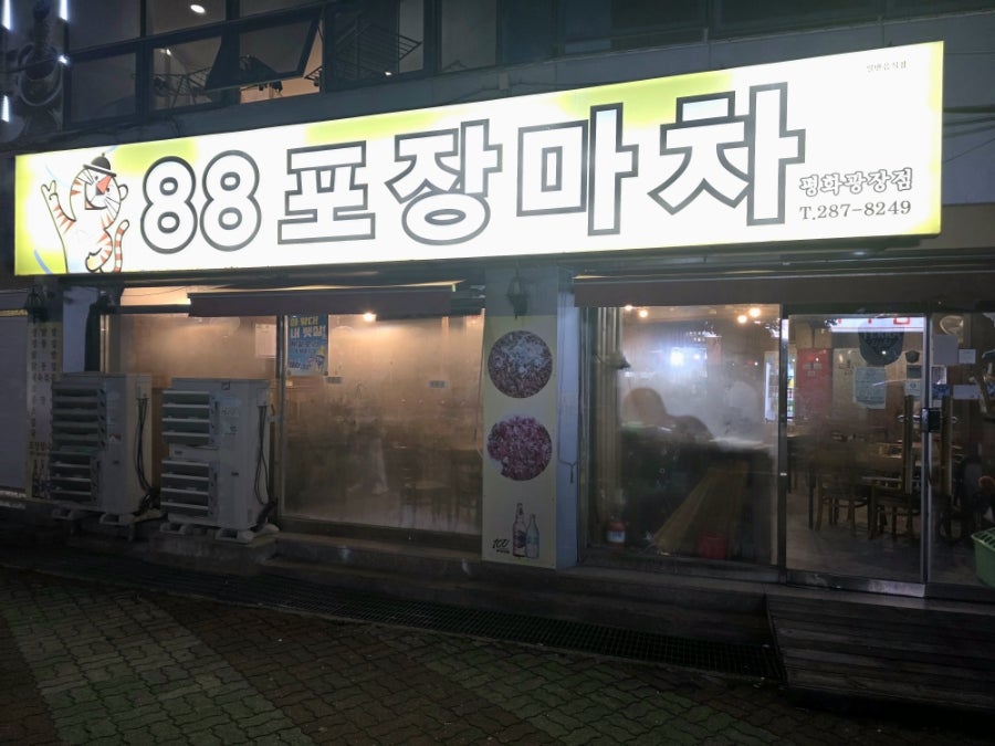 88포장마차 옥암점 사진 1