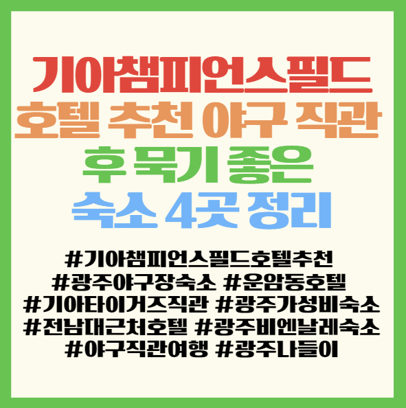  기아챔피언스필드 호텔 추천 야구 직관 후 묵기 좋은 숙소 4곳 정리 <테마/비엔날레/STAY휴/소풍>