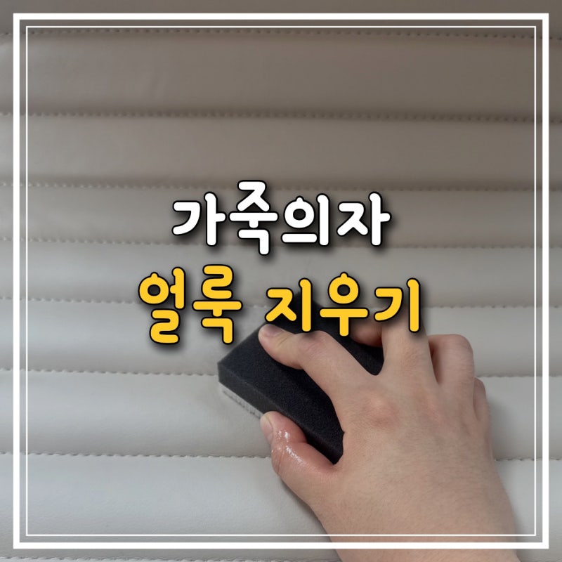 흰색 가죽의자 변색 얼룩 지우는방법 (더이상 닦아서 해결 안될때)