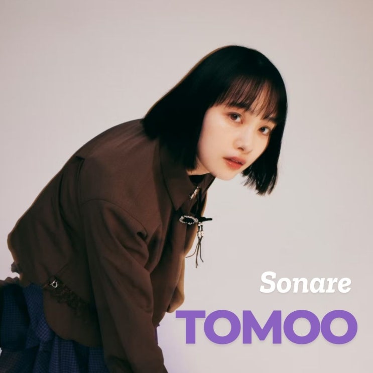  토모오 소나레 가사 해석 TOMOO Sonare 위국일기 ost