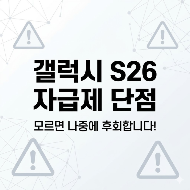  갤럭시 S26 자급제 단점, 모르고 샀다가 나중에 후회합니다