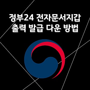 정부 24 전자 문서 지갑 출력 발급 다운 저장 방법