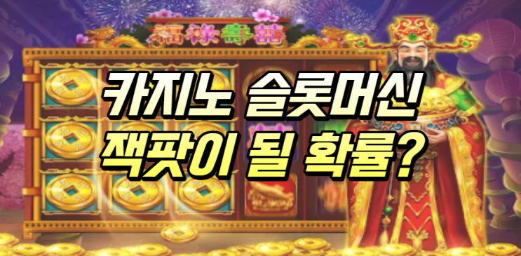  슬롯머신 잭팟이 될 확률은?