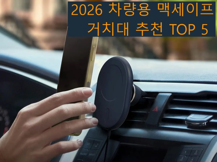  맥세이프 차량용 거치대 추천 TOP5 — 아이폰 쓴다면 이것만 보세요 (2026)