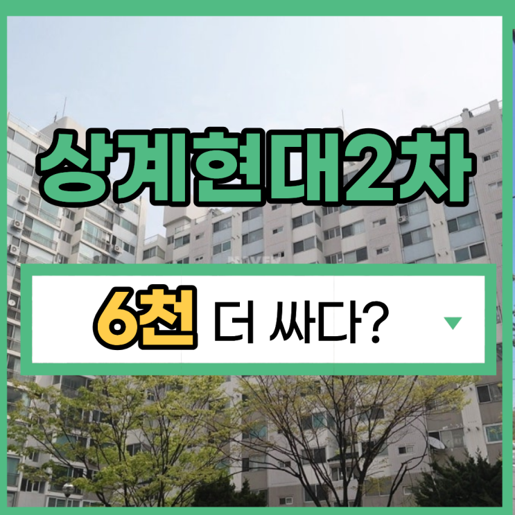  노원구아파트경매 상계현대2차 경매 정보