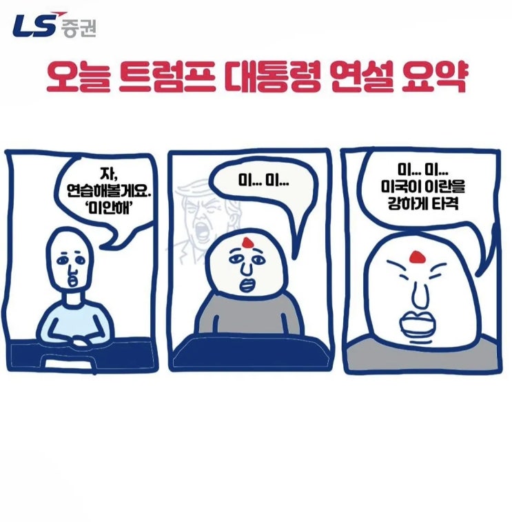  한 증권사의 트럼프 연설 한 짤 요약.manhwa