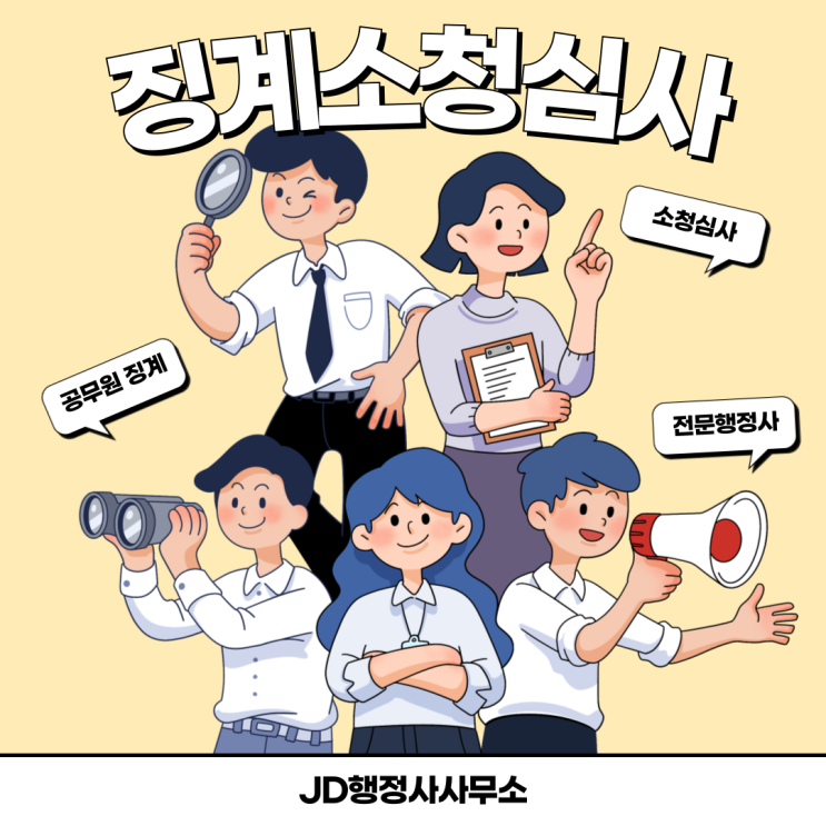  서울 부산 대덕구 징계 통보 받았다면 소청심사 가능할까 총정리 정직 감봉 해임 파면 행정심판 감경 전략과 대응 방법 안내