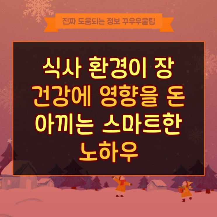  식사 환경이 장 건강에 영향을 돈 아끼는 스마트한 노하우