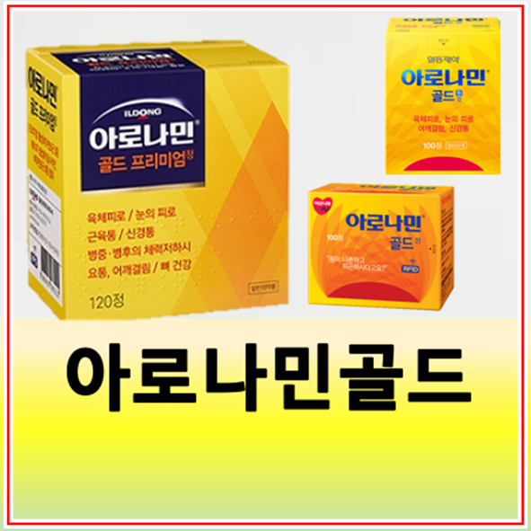아로나민 골드 원정 골드 프리미엄 성분 효능 가격