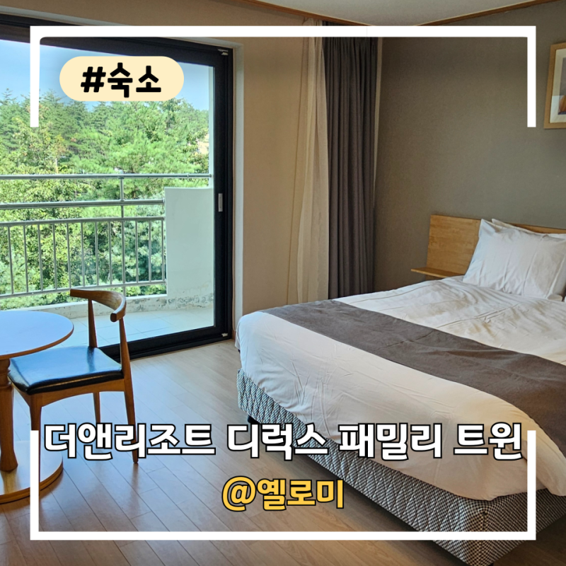 양양 더앤리조트 디럭스 패밀리트윈, 디럭스 더블 후기