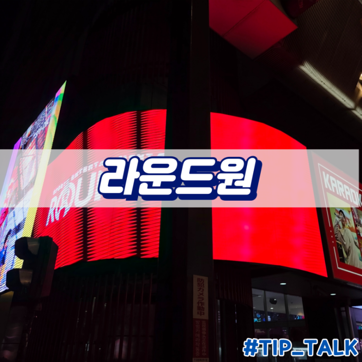  오사카 도톤보리 게임장 라운드원