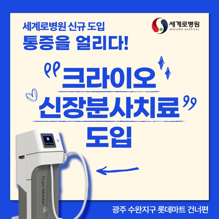  무릎 로봇 인공관절 수술의 회복을 돕는 신규 물리치료기 '크라이오 신장분사' 도입! 광주 세계로병원