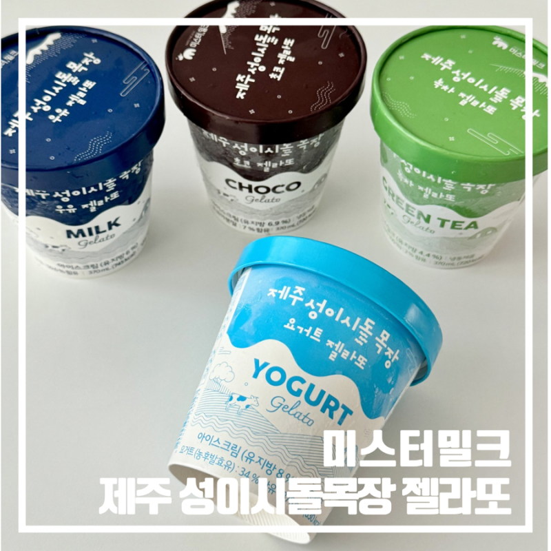 미스터밀크 제주 성이시돌목장 젤라또 홈디저트 4종 후기