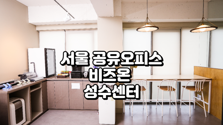  서울 공유오피스 비즈온 성수센터 가격·시설 정리