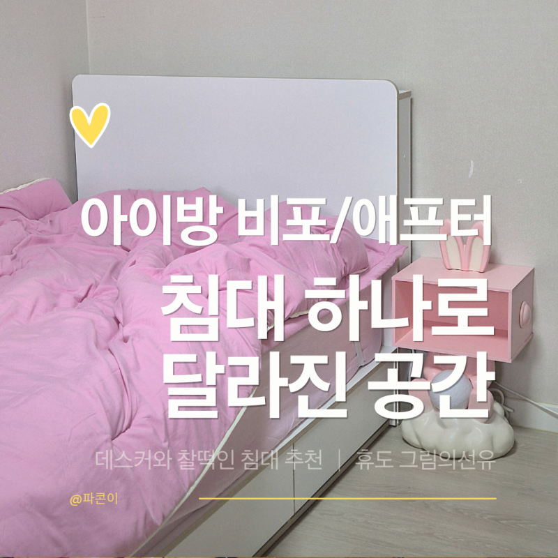 아이방 꾸미기 비포애프터 ｜데스커와 어울리는 침대 (휴도 그림의선유)