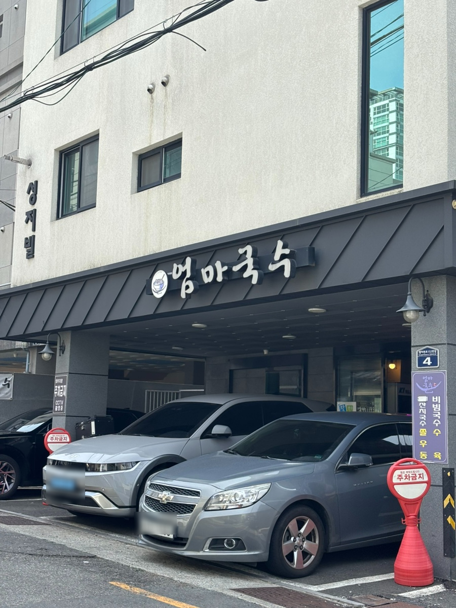 엄마국수 사진