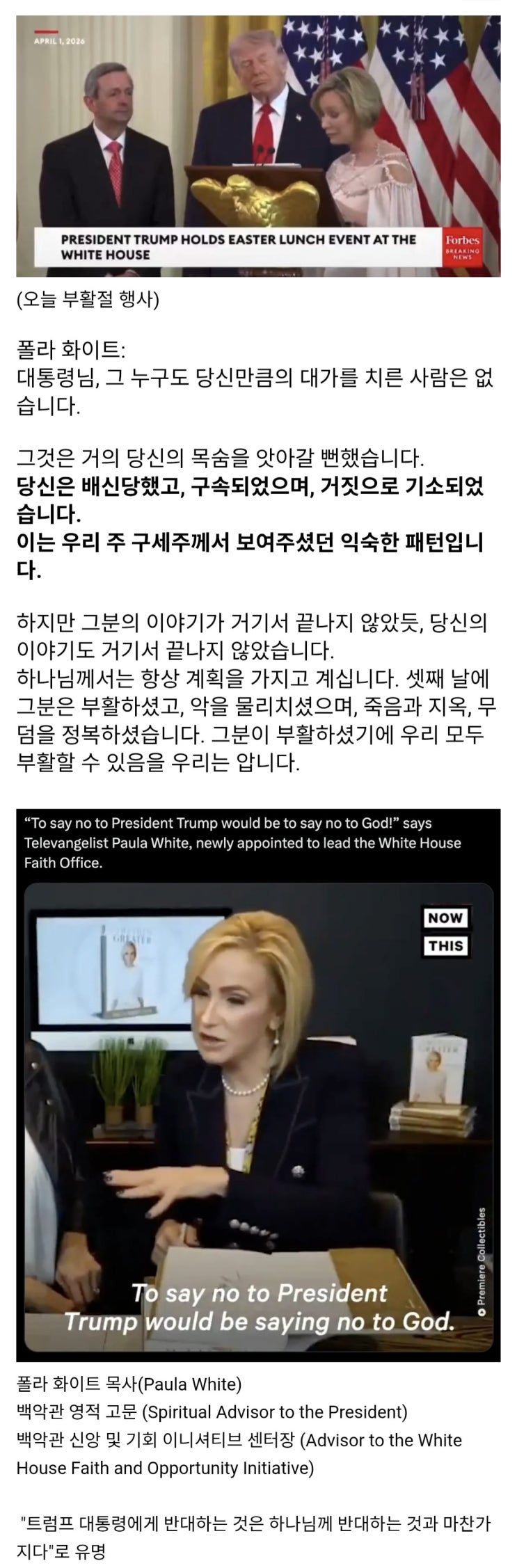  백악관 영적 고문, 트럼프는 예수의 서사