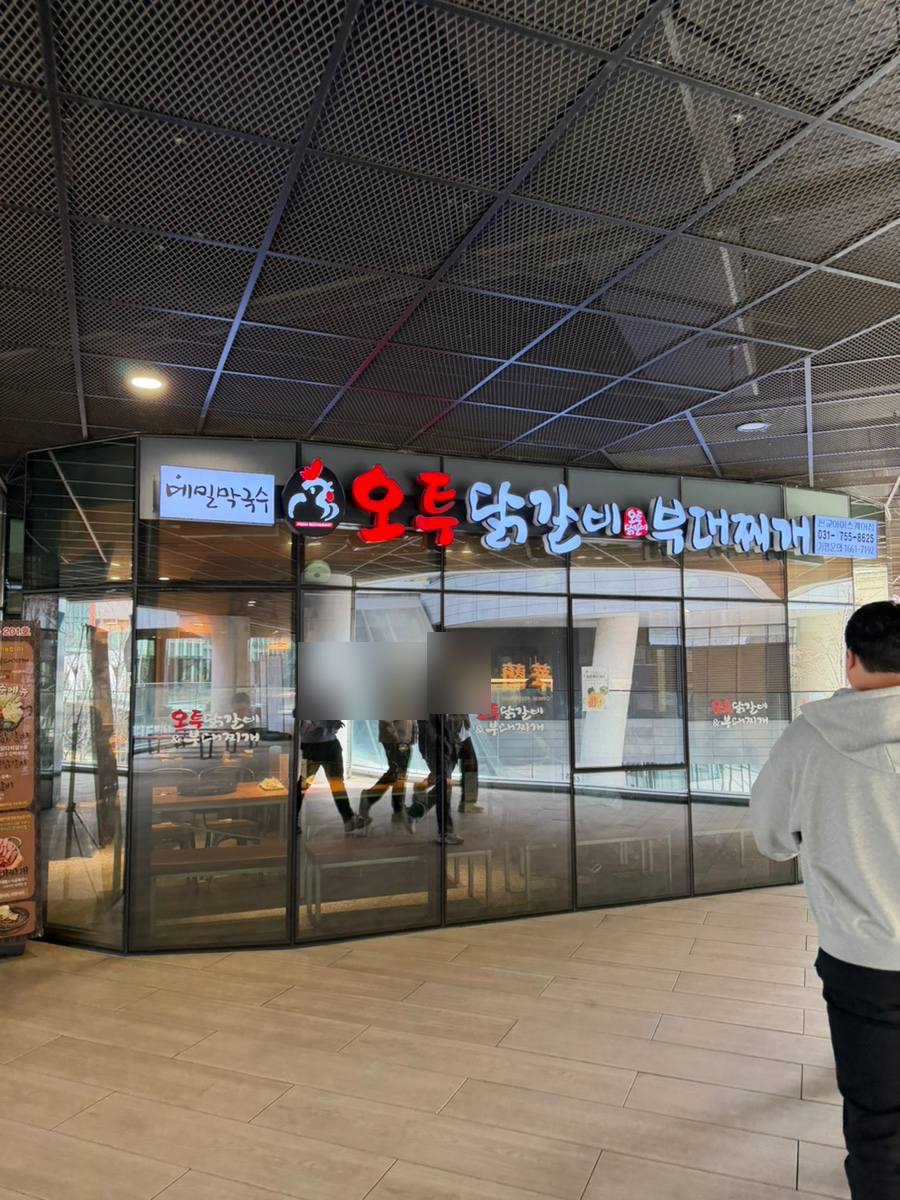 오투닭갈비&부대찌개 판교아이스퀘어점 사진 1