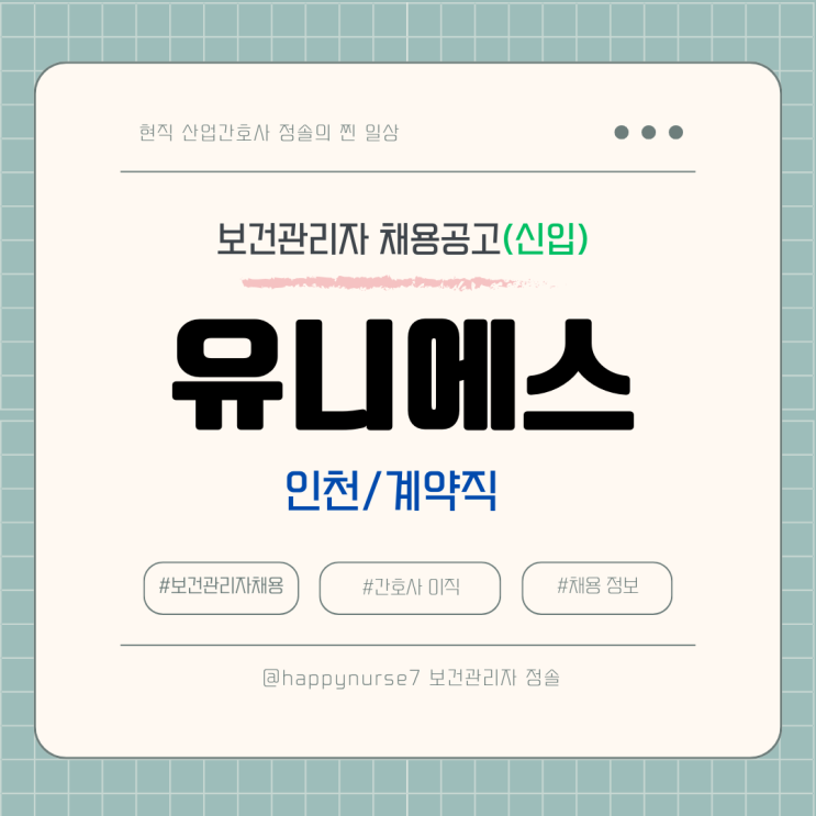  [계약직,신입] 유니에스 보건관리자 채용(기업리뷰, 인천공항 근무)