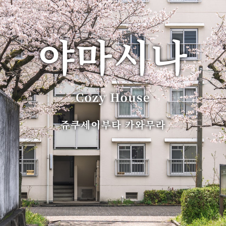  교토 벚꽃여행 (9) - 야마시나, Cozy House, 쥬쿠세이부타 카와무라