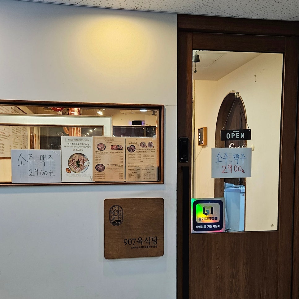907육식당 선부본점 사진 2