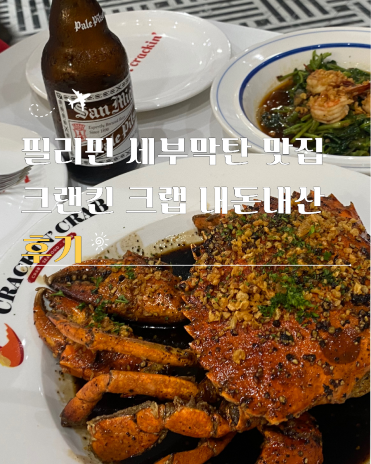 필리핀 막탄 맛집 세부 크래킨크랩 내돈내산 후기