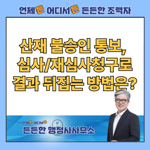  산재 불승인 통보 후 90일, 심사청구로 결과 뒤집는 가장 확실한 방법은?
