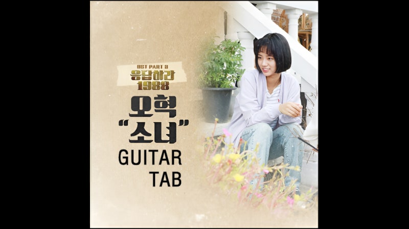 오혁 ' 소녀 ' 기타 타브 악보 멜로디+화음 완벽 연주 ( 응답하라 1988 OST )