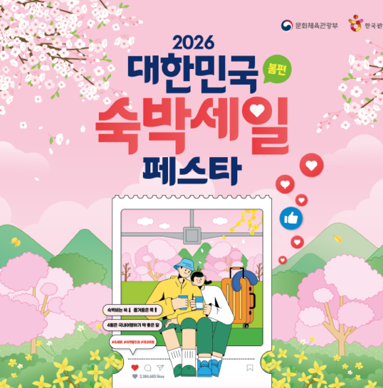  2026 숙박페스타 쿠폰 신청 4월 5월 국내여행 할인꿀팁 총정리