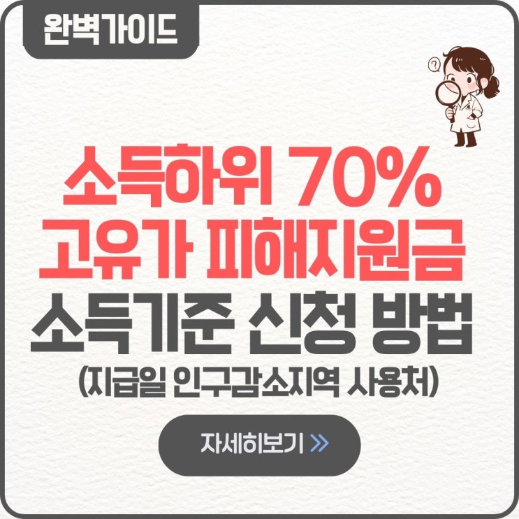  소득하위 70% 고유가 피해지원금 건강보험료 소득기준 팁 신청 방법 지급일 기준 대상 언제 지급시기 인구감소지역 사용처
