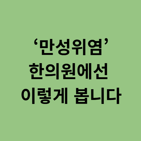  동백 속 쓰릴때 한의원 위장의 감정을 풀어주자 (만성위염)