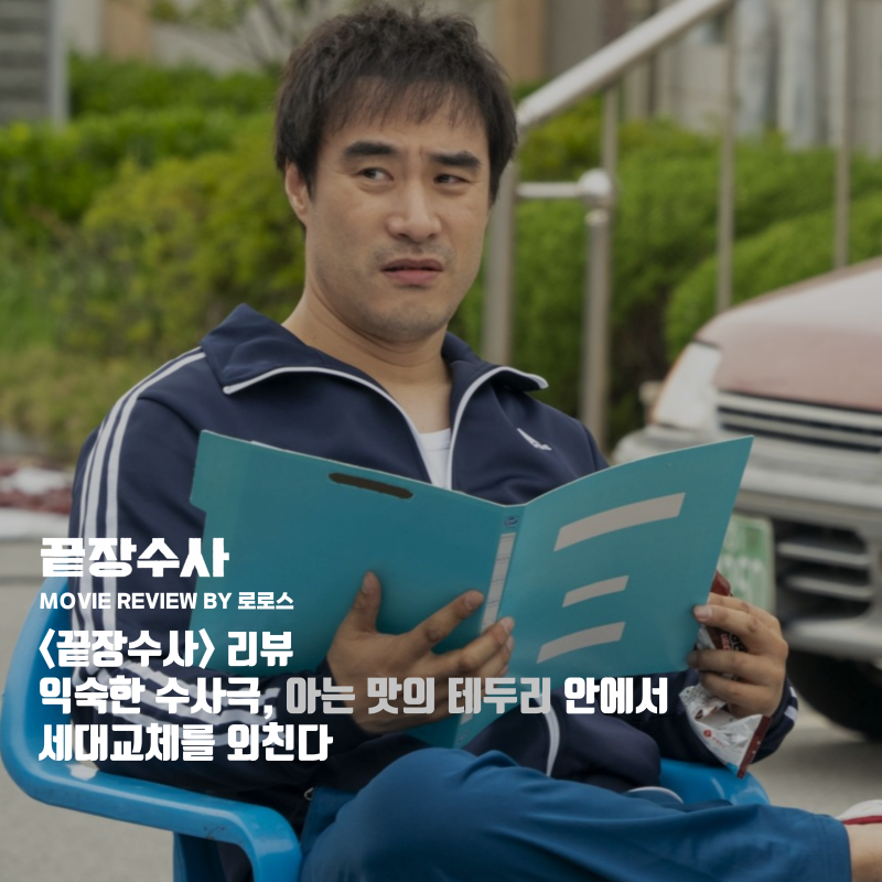 [영화리뷰] 끝장수사 - 익숙한 수사극, 아는 맛의 테두리 안에서 세대교체를 외친다 / 줄거리 ....