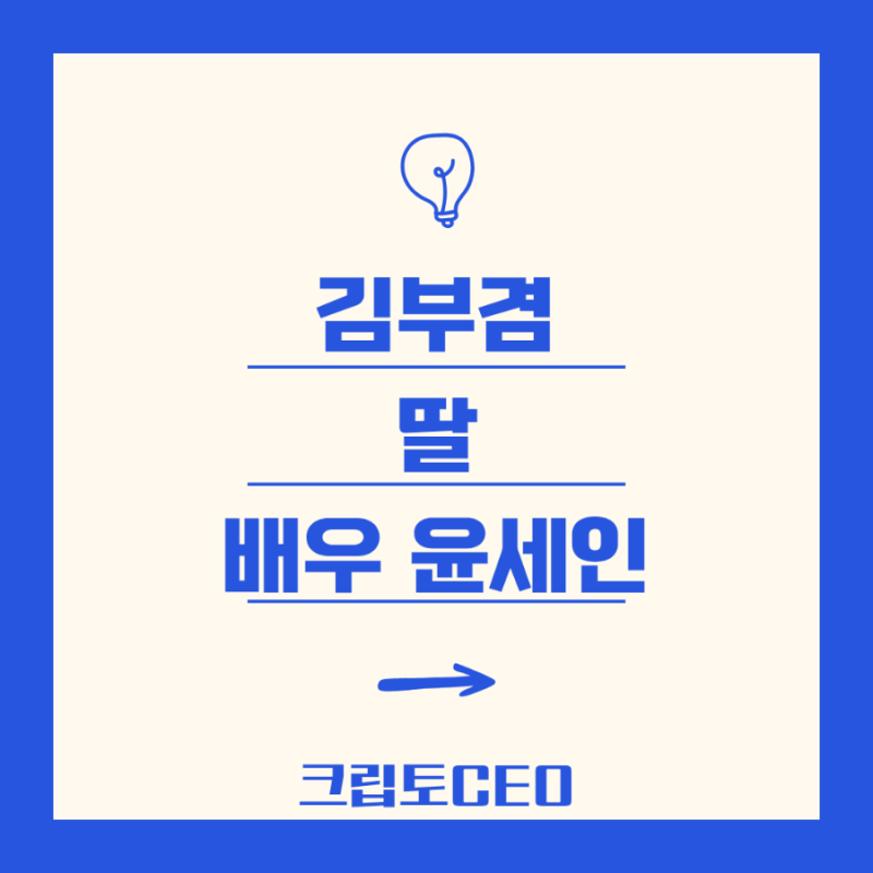 김부겸 딸, 배우 윤세인 - 대구시장 선거 비밀병기?