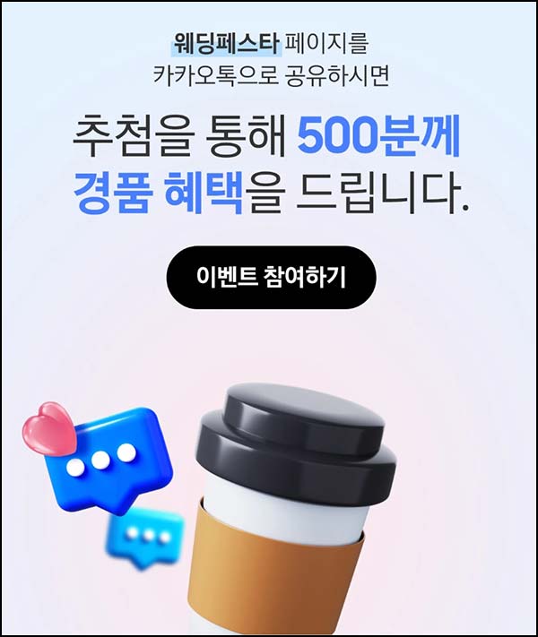  삼성닷컴 웨딩페스타 카톡공유 이벤트(스벅 500명)추첨~04.30