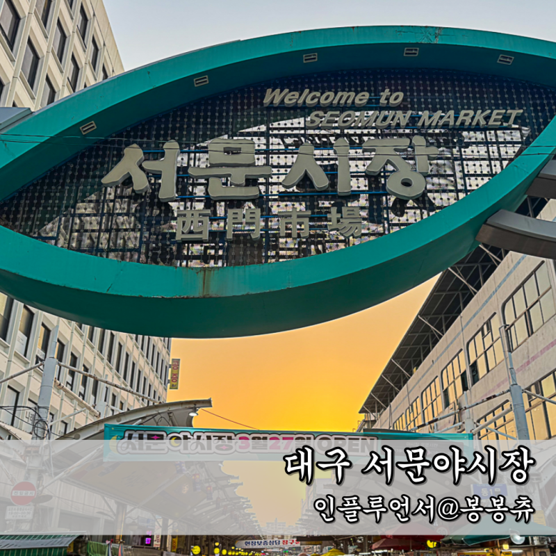 대구 서문시장 야시장 개장 시간 먹거리 주차 정보 TIP