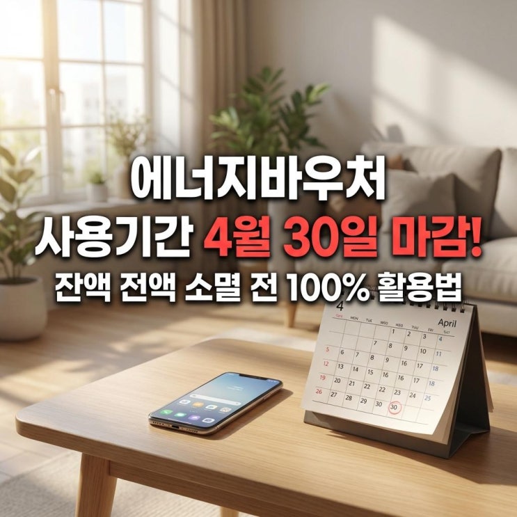 에너지바우처 사용기간 4월 30일 마감! 잔액 전액 소멸 전 100% 활용법