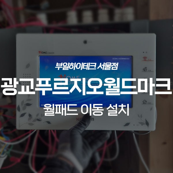  수원 영통구 이의동 광교푸르지오월드마크 월패드 이동 설치