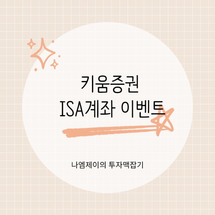  키움증권 ISA계좌이벤트 참여하고 혜택 받아보세요