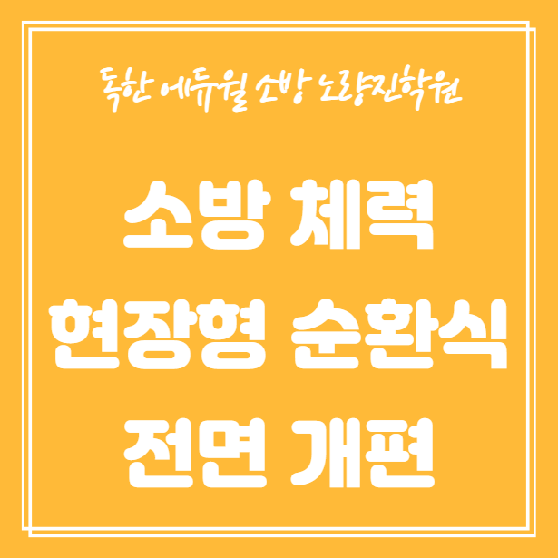 소방공무원 체력시험 개편 총정리, 2028년부터 어떻게 바뀌나?