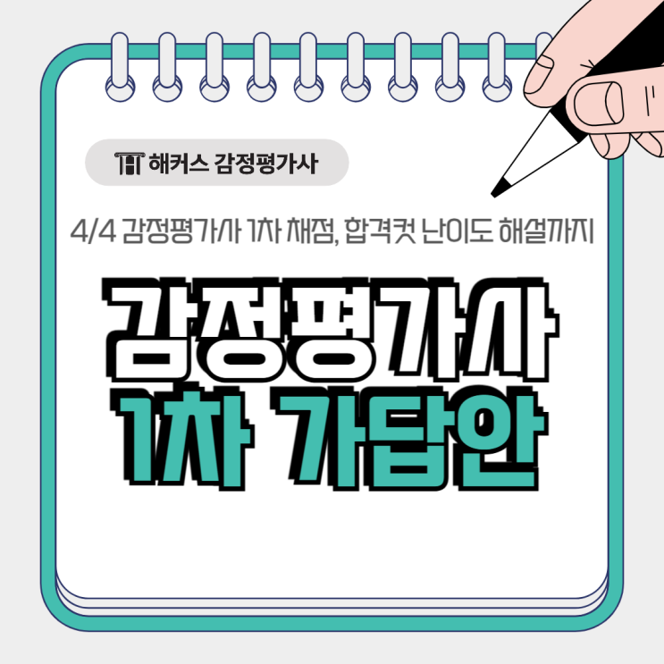  감정평가사 시험 4/4 1차 답지 가답안 채점! 합격컷 난이도 해설까지