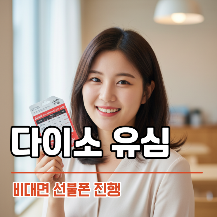  다이소 고고비 유심 활용한 비대면 선불폰 개통 정리