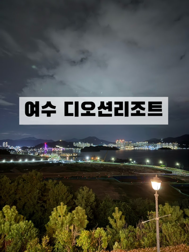 여수 디오션리조트 40평 그린 / 디오션리조트워터파크 / 부대시설 / 대가족여행 / 맛집총정리