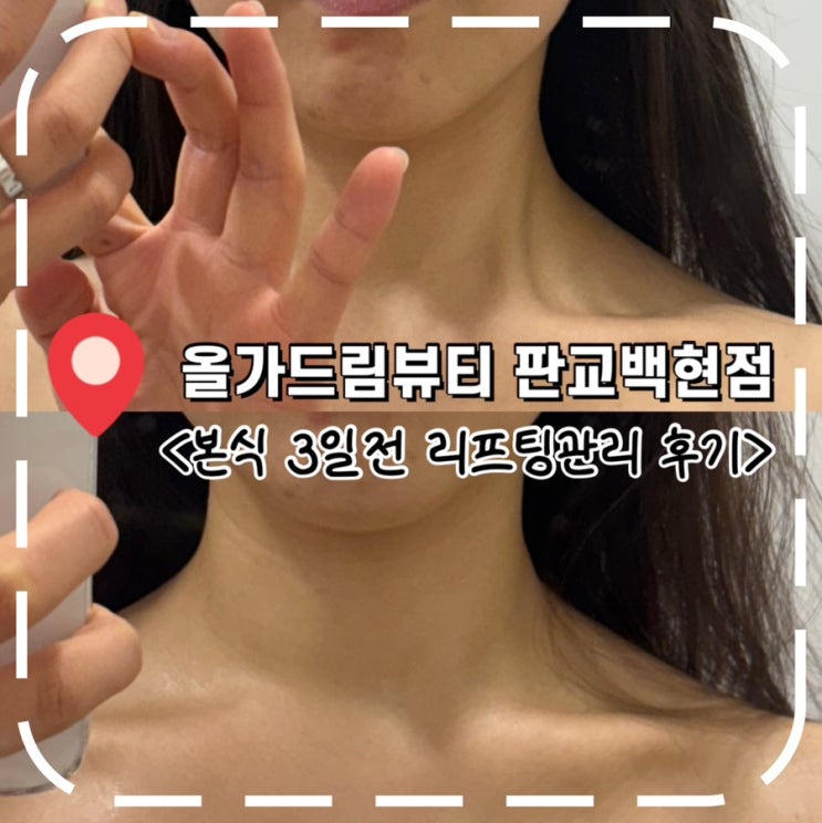  [판교역피부관리] 백현마을 주민 추천 판교 가성비 에스테틱- '올가드림뷰티 판교백현점'