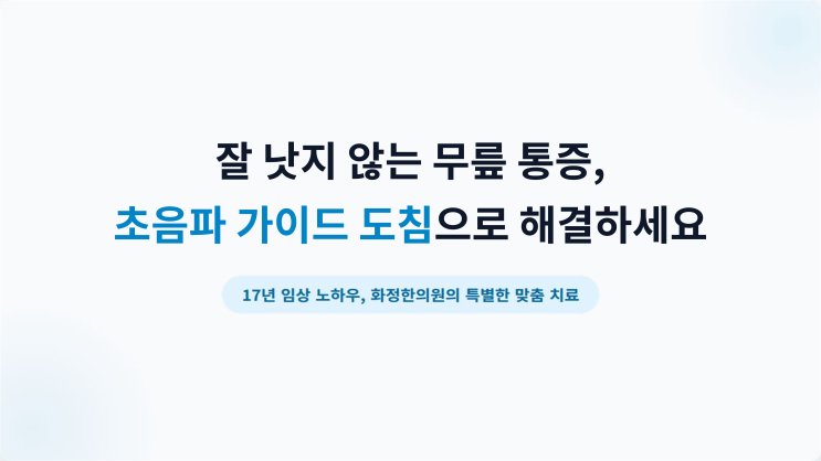  화정한의원 잘 낫지 않는 무릎 통증, 초음파 가이드 도침으로 해