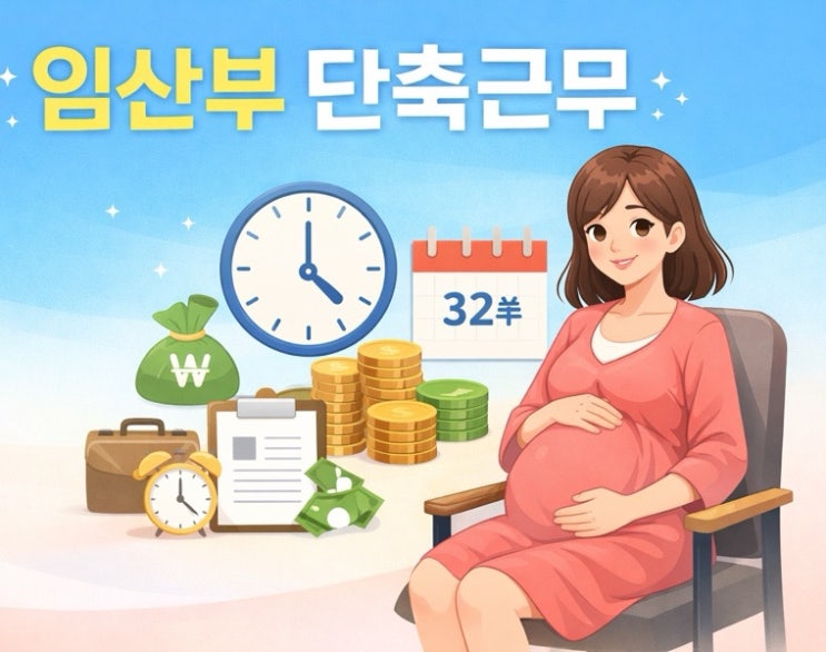  2026년 변경된 임신기단축근무 최신정보 및 일자계산기 / 임산부라면 누구나 사용가능