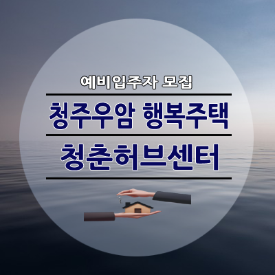 청주우암 청춘허브센터 행복주택 21A 26A 44A 공급