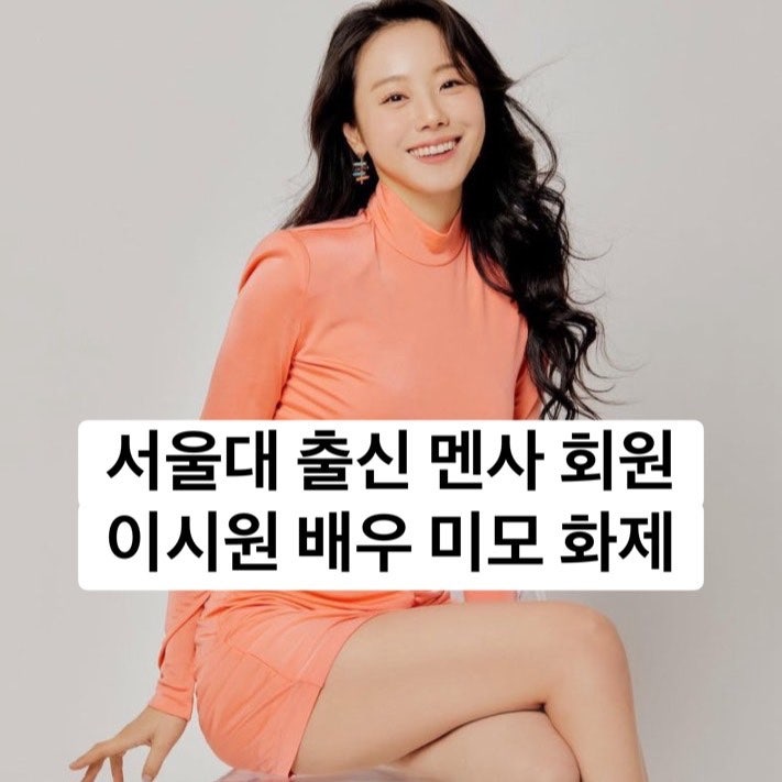 "서울대 경영학사·인류학 석사, 이시원 배우 몸매로 유명한 유부녀 박사 포기하고 연기 선택....