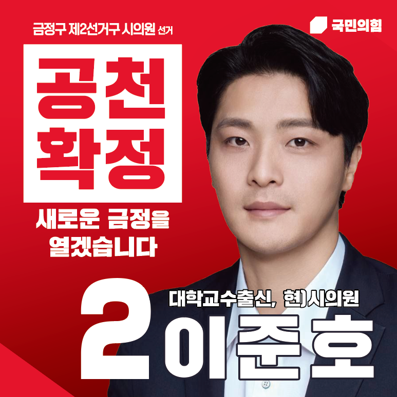 대학교수 출신, (현)시의원 이준호 공천확정!