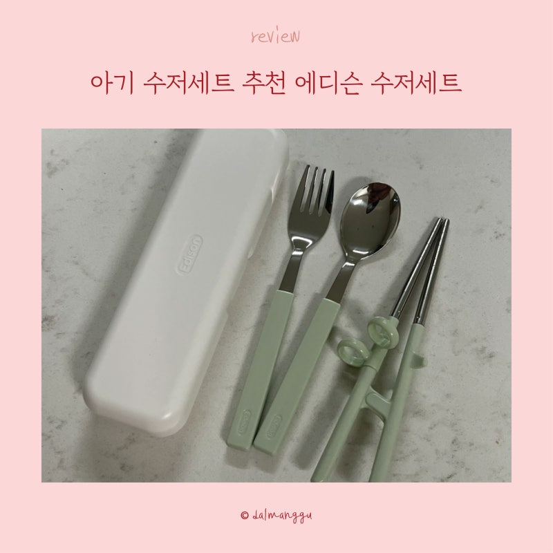 아기 에디슨 수저세트 2단계 젓가락 스푼 포크 연습, 식기세척기 UV 소독기 사용 가능?