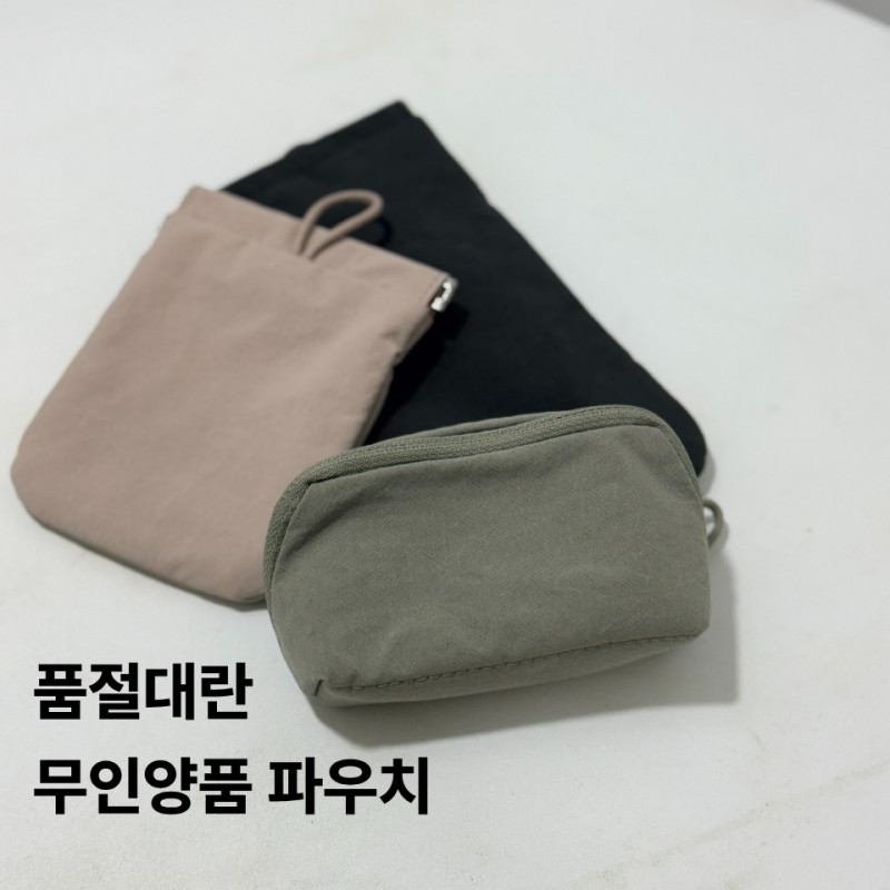 품절대란 "무인양품 파우치" S 컴팩트 파우치 재입고 지금 매장으로 가세요